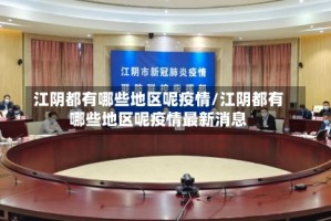 江阴都有哪些地区呢疫情/江阴都有哪些地区呢疫情最新消息