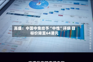 高盛：中国中免给予“中性”评级 目标价降至64港元