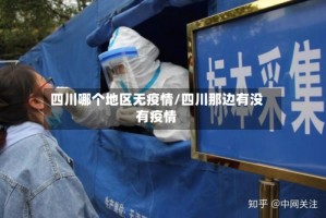 四川哪个地区无疫情/四川那边有没有疫情