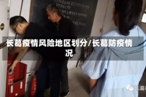 长葛疫情风险地区划分/长葛防疫情况