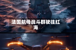 法国航母战斗群驶往红海