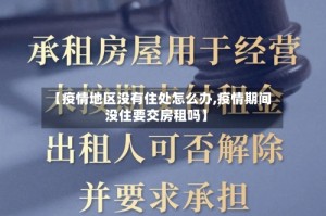 【疫情地区没有住处怎么办,疫情期间没住要交房租吗】