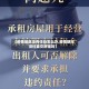 【疫情地区没有住处怎么办,疫情期间没住要交房租吗】