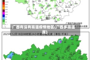 广西有没有高温疫情地区(广西多高温度)