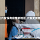 【六安没有疫情的地区,六安无新增】