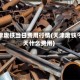 天津废铁当日费用行情(天津废铁今天什么费用)