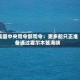 美国中央司令部司令：更多船只正准备通过霍尔木兹海峡