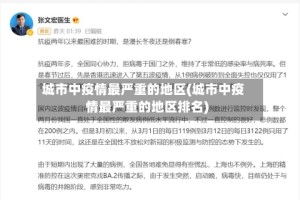 城市中疫情最严重的地区(城市中疫情最严重的地区排名)