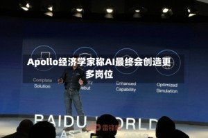 Apollo经济学家称AI最终会创造更多岗位