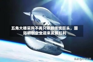 五角大楼采购不再只依赖传统巨头，国防初创企业迎来发展红利