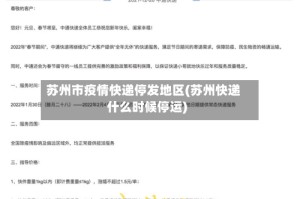 苏州市疫情快递停发地区(苏州快递什么时候停运)