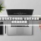 全国各地区疫情新增/全国各地最新疫情通报数据