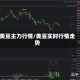 美豆主力行情/美豆实时行情走势