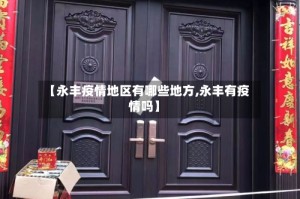 【永丰疫情地区有哪些地方,永丰有疫情吗】