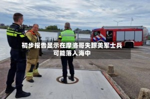 初步报告显示在摩洛哥失踪美军士兵可能落入海中