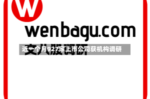 近一个月927家上市公司获机构调研