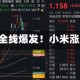 科技股全线爆发！小米涨超8%