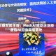 云傲智能王峰：MeshAI驱动企业级通信AI迈向深度落地