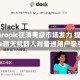 Anthropic在消费级市场发力 提升Claude聊天机器人对普通用户吸引力