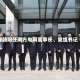 钱朝阳任南方电网董事长、党组书记