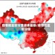 疫情地区划分查询表最新/疫情地区划分图