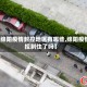 【绵阳疫情封控地区有哪些,绵阳疫情控制住了吗】