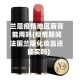 兰蔻疫情地区唇膏能用吗(疫情期间法国兰蔻化妆品还能买吗)