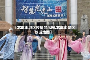 【龙虎山地区疫情显示图,龙虎山景区旅游地图】