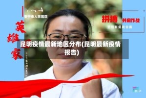 昆明疫情最新地区分布(昆明最新疫情报告)