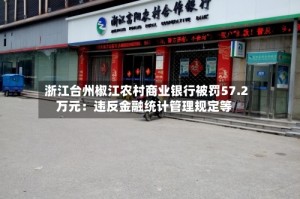 浙江台州椒江农村商业银行被罚57.2万元：违反金融统计管理规定等
