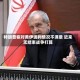 特朗普称对美伊谈判情况不满意 近来无结束战争打算