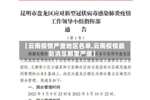 【云南疫情严重地区名单,云南疫情最新消息那里严重】