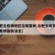 【合肥无疫情地区在哪里啊,合肥无疫情地区在哪里啊最新消息】
