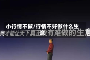 小行情不做/行情不好做什么生意