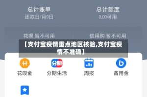 【支付宝疫情重点地区核验,支付宝疫情不准确】