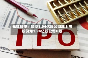 元征科技：转换1.94亿股公司非上市股份为1.94亿股公司H股