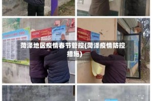 菏泽地区疫情春节管控(菏泽疫情防控措施)
