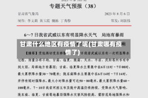 甘肃什么地区有疫情了呢(甘肃哪有疫情了)
