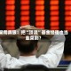 某司真狠！把“顶流”基金经理也当韭菜割？