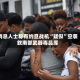 消息人士称有约旦战机“疑似”空袭叙南部武器毒品库