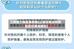 三明哪个地区有疫情(三明市有没有新型冠状病毒肺炎)