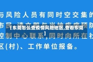 【东莞怎么查疫情风险地区,查看东莞】
