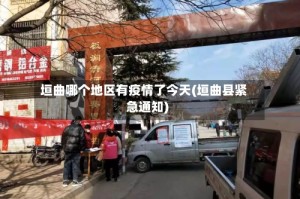 垣曲哪个地区有疫情了今天(垣曲县紧急通知)