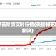 纽约棉花期货实时行情(美国棉花期货 新浪)