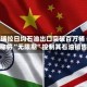 委内瑞拉日均石油出口突破百万桶 美方称将“无限期”控制其石油销售