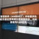 宝信软件（600845）：中标重庆轨道交通运营有限公司采购项目，中标金额为1.82亿元
