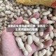滦南花生费用最新行情/滦南花生费用最新行情表