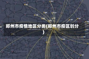 郑州市疫情地区分类(郑州市疫区划分)