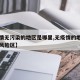 【疫情无污染的地区是哪里,无疫情的地区属什么风险区】