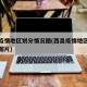 西昌疫情地区划分情况图(西昌疫情地区划分情况图片)